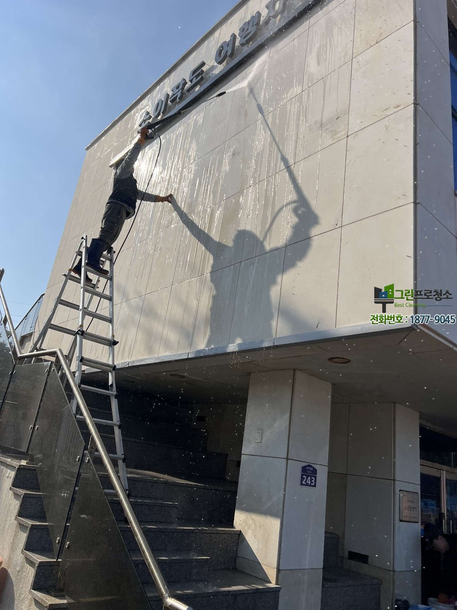 외벽청소 작업 절차를 보여주는 현장 사진