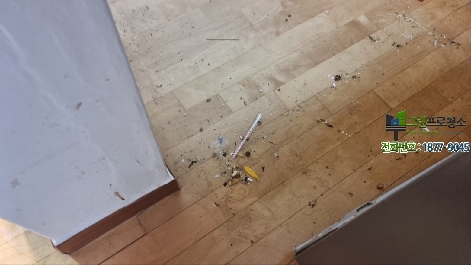 누수로 인한 바닥 손상과 청소 전 모습
