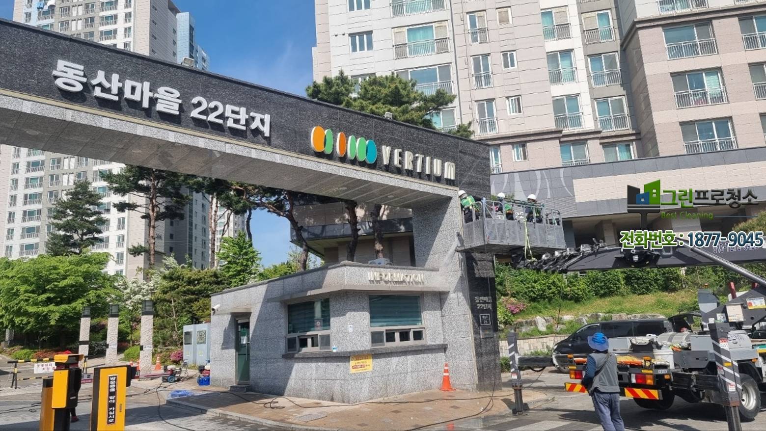 아파트 시설물 전문 장비 청소 장면